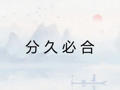 分久必合