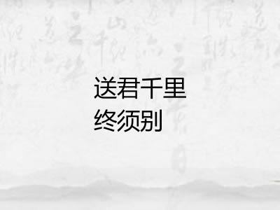 送君千里终须别 送君千里终须别