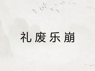 礼废乐崩