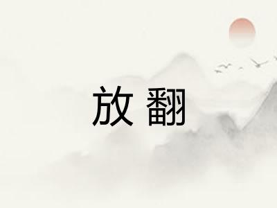 放翻