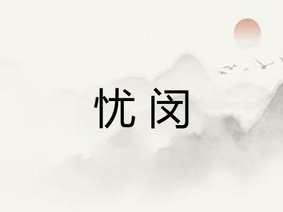 忧闵