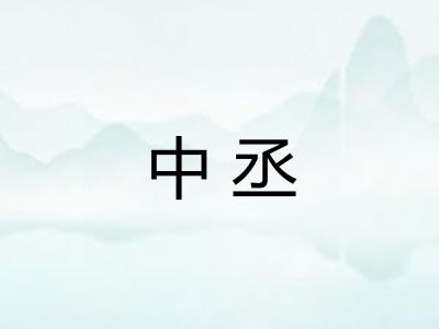 中丞 中丞