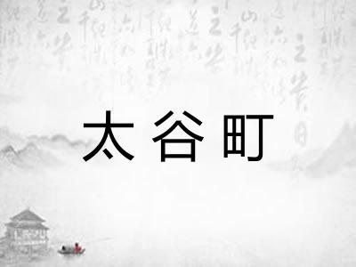 太谷町