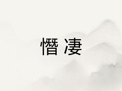憯凄