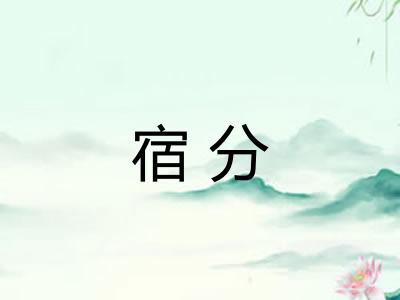 宿分