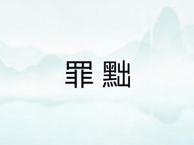 罪黜