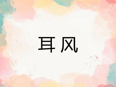 耳风