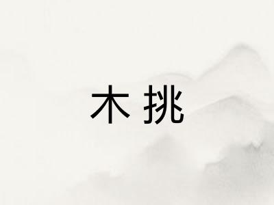 木挑