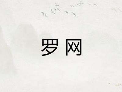 罗网
