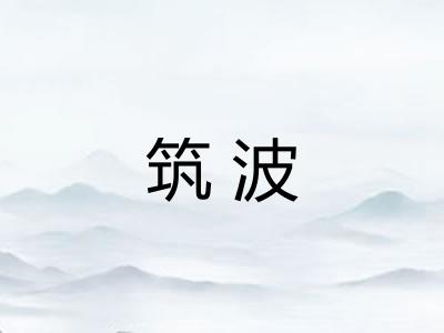 筑波