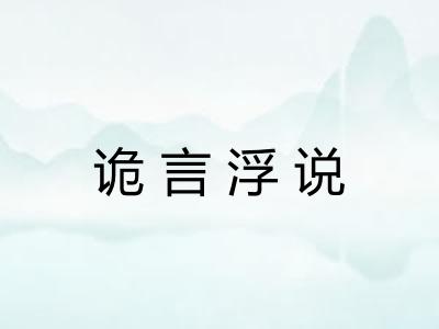 诡言浮说
