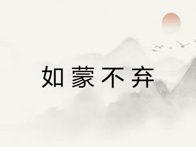 如蒙不弃
