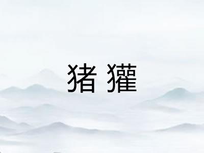 猪獾