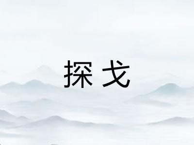 探戈