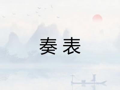 奏表