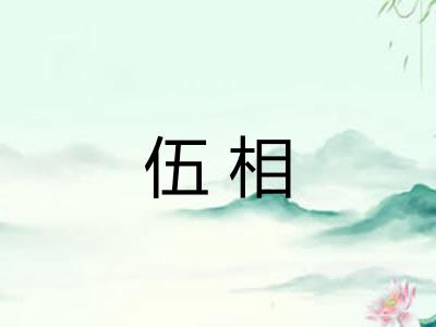 伍相