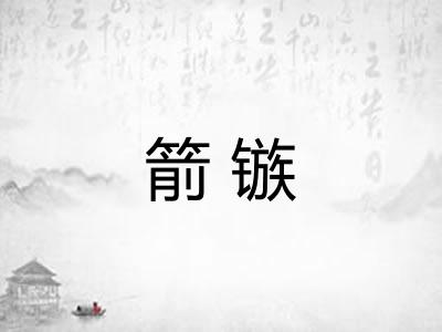 箭镞