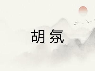胡氛