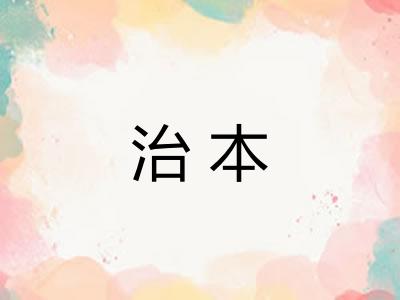治本