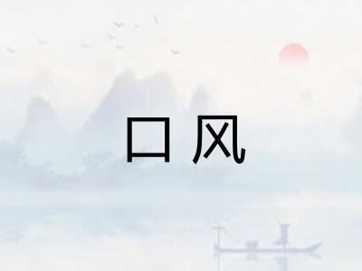 口风