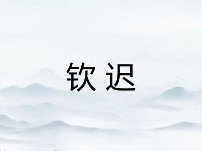 钦迟