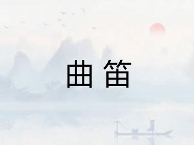 曲笛 曲笛