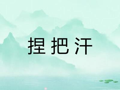 捏把汗