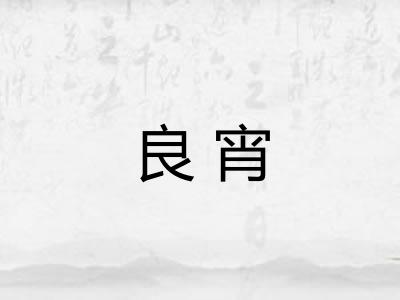 良宵