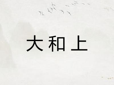 大和上 大和上