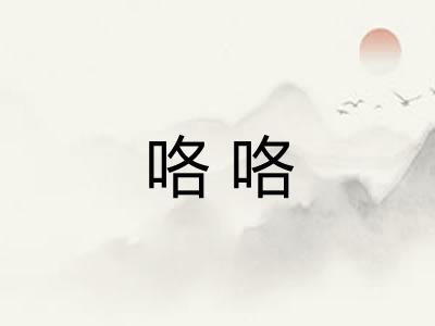 咯咯