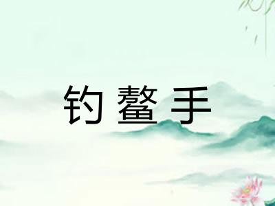 钓鳌手
