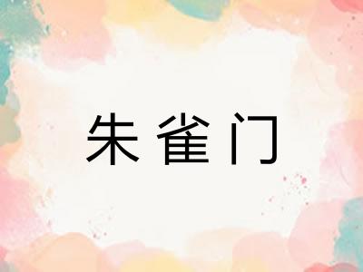 朱雀门
