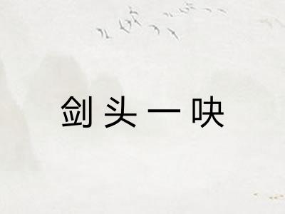 剑头一吷