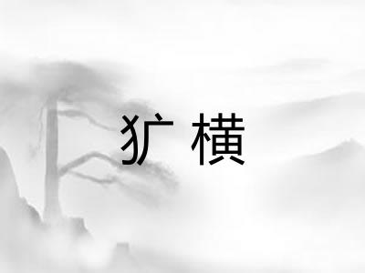 犷横