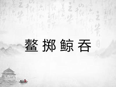 鳌掷鲸吞 鳌掷鲸吞