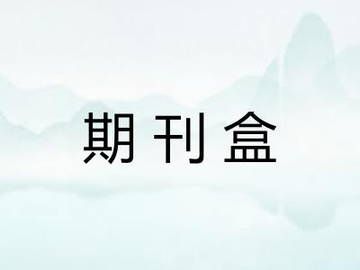 期刊盒