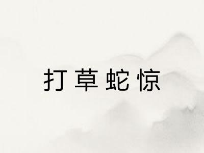 打草蛇惊
