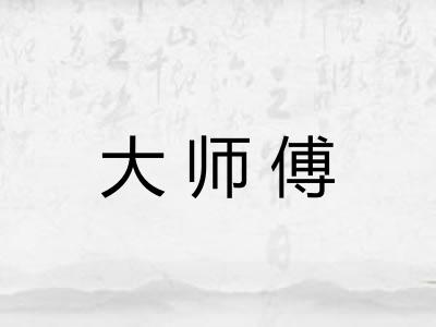 大师傅