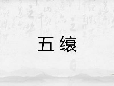五缞