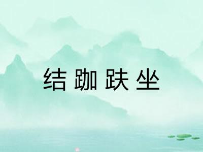 结跏趺坐