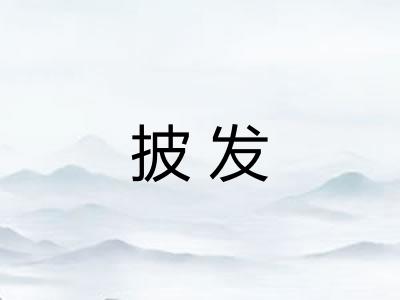 披发