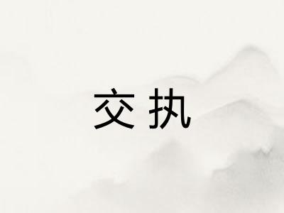 交执