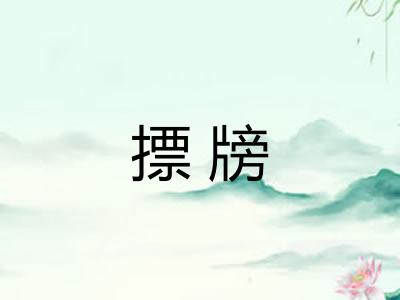摽牓