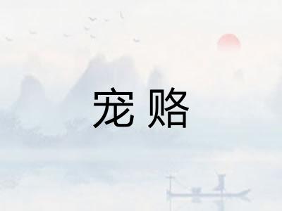 宠赂