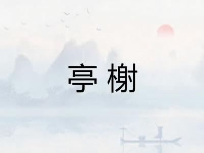 亭榭