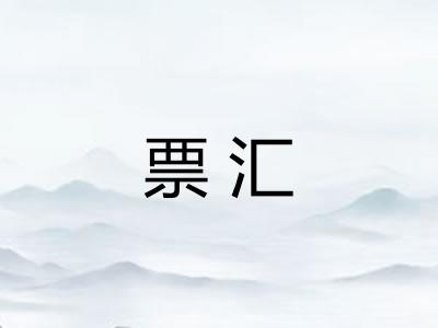 票汇 票汇