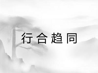 行合趋同