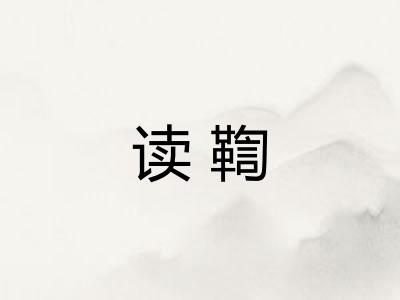 读鞫