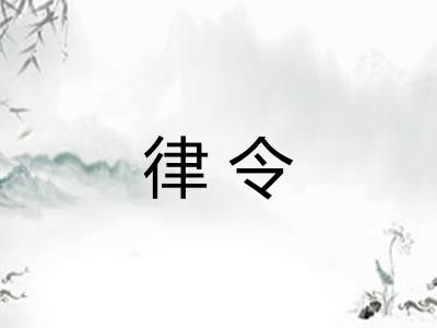 律令