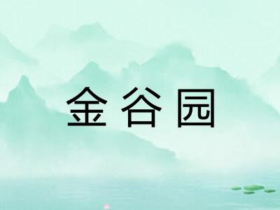 金谷园 金谷园
